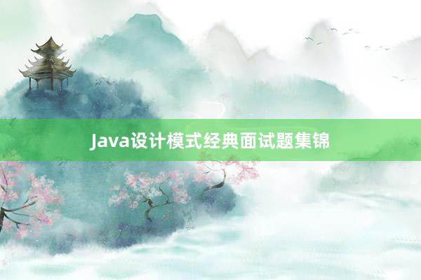 Java设计模式经典面试题集锦